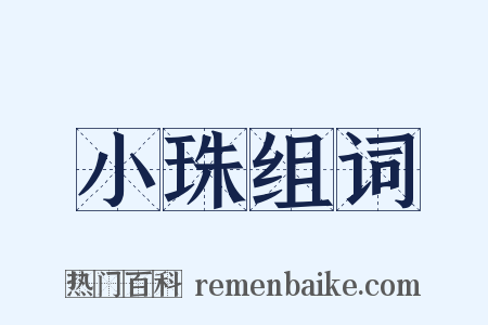 小珠组词是什么意思的图片